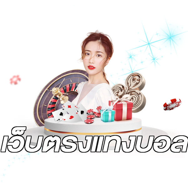 เว็บตรงแทงบอล