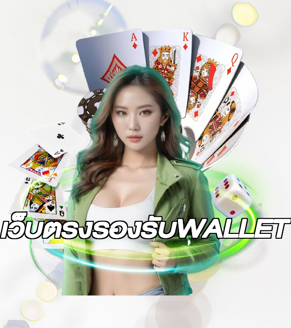 เว็บตรงรองรับWALLET