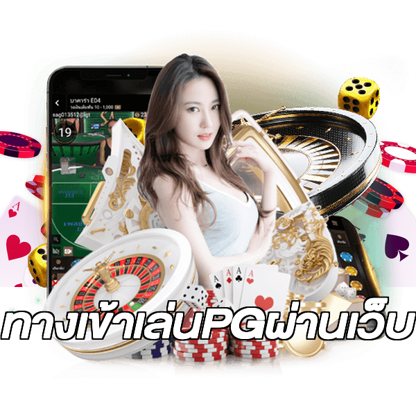ทางเข้าเล่นPGผ่านเว็บ