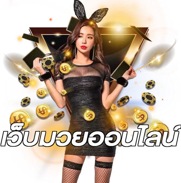 เว็บมวยออนไลน์