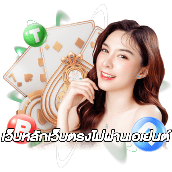 เว็บหลักเว็บตรงไม่ผ่านเอเย่นต์