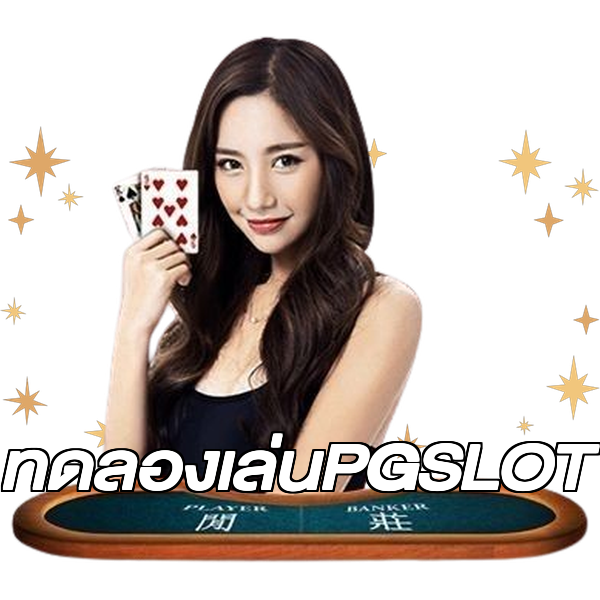 ทดลองเล่นPGSLOT