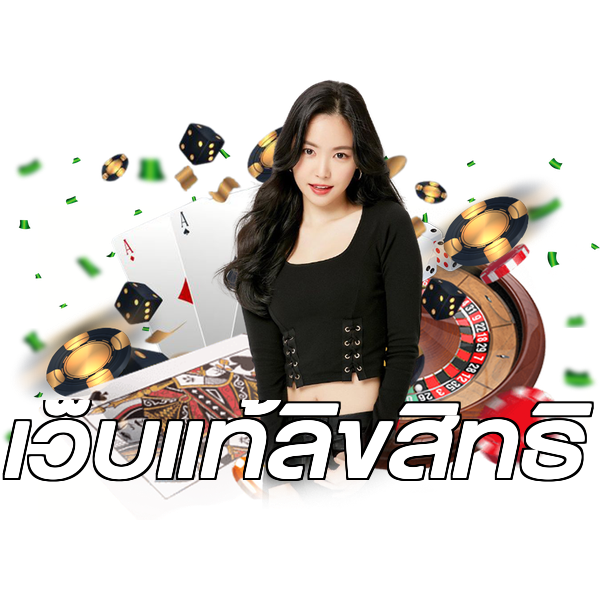 เว็บแท้ลิขสิทธิ์
