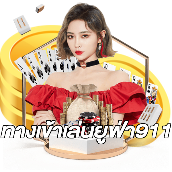 ทางเข้าเล่นยูฟ่า911