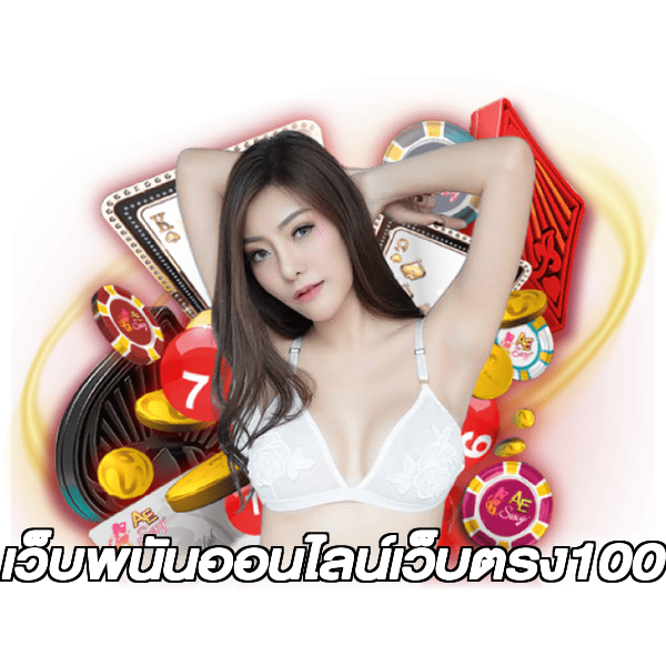 เว็บพนันออนไลน์เว็บตรง100