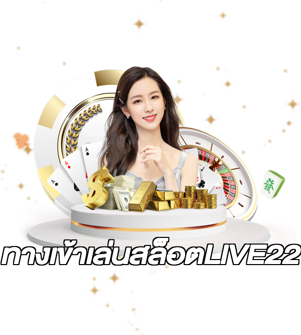 ทางเข้าเล่นสล็อตLIVE22