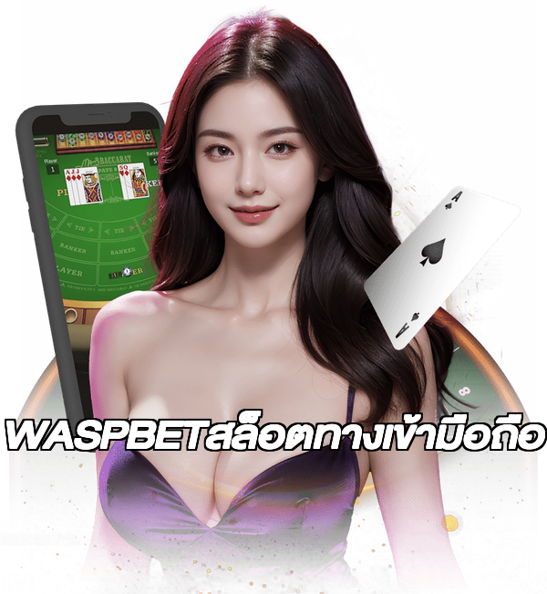 WASPBETสล็อตทางเข้ามือถือ
