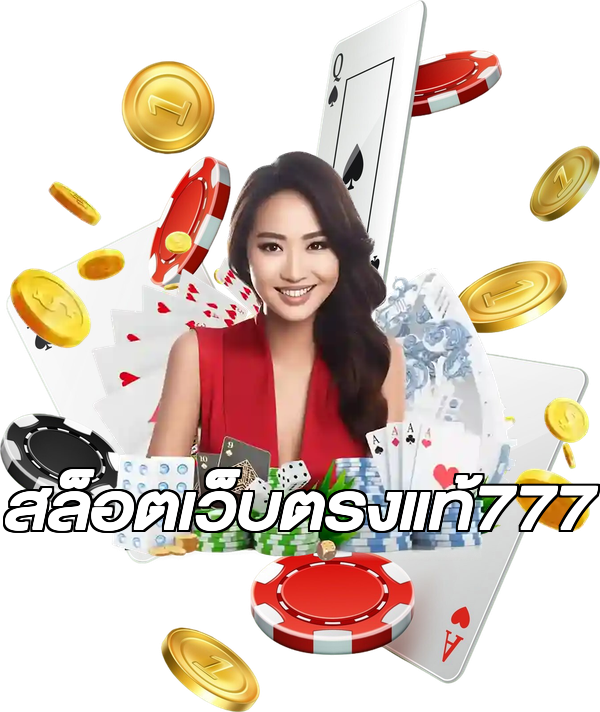 สล็อตเว็บตรงแท้777