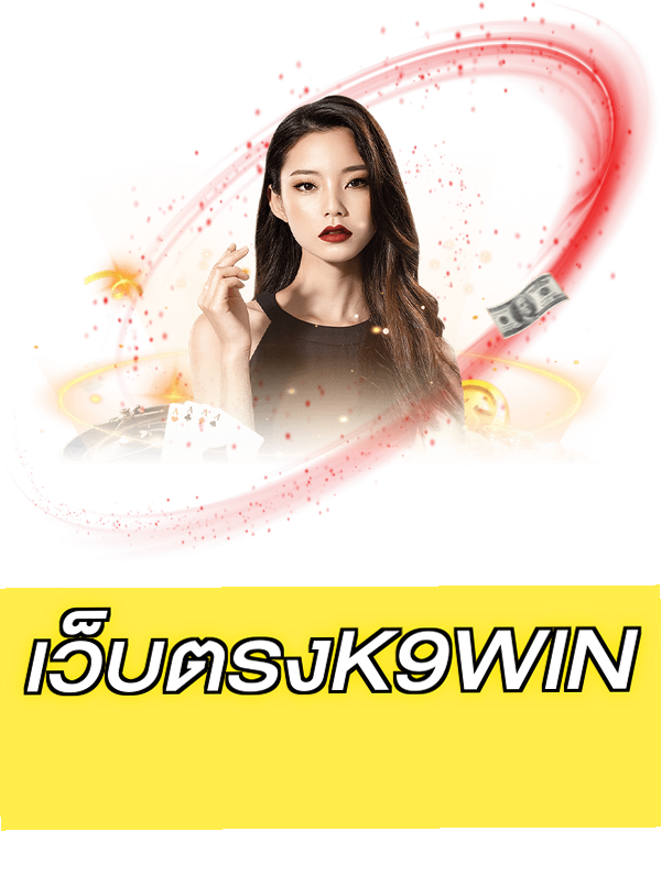 เว็บตรงK9WIN