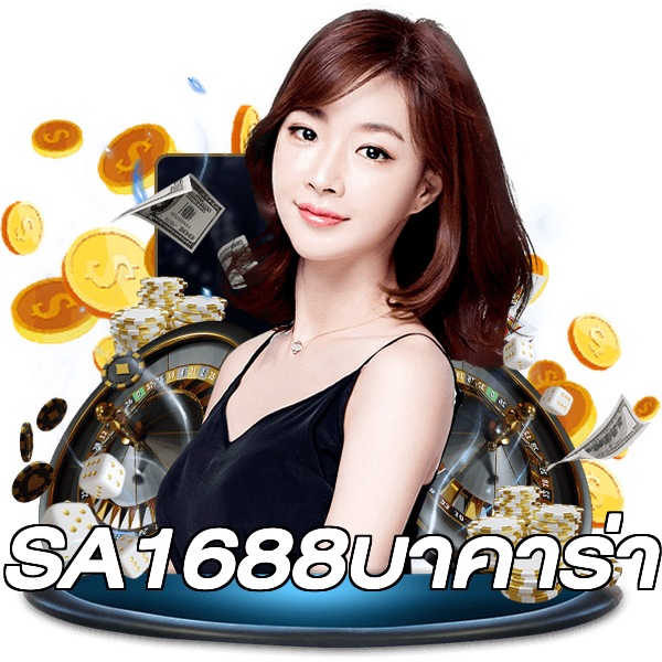 SA1688บาคาร่า