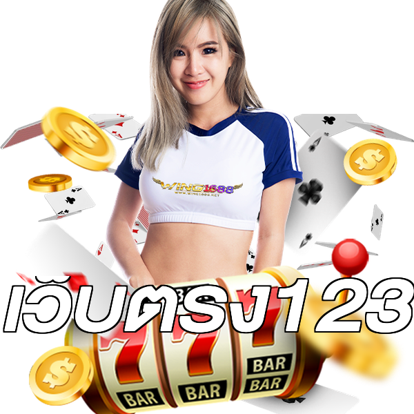 เว็บตรง123