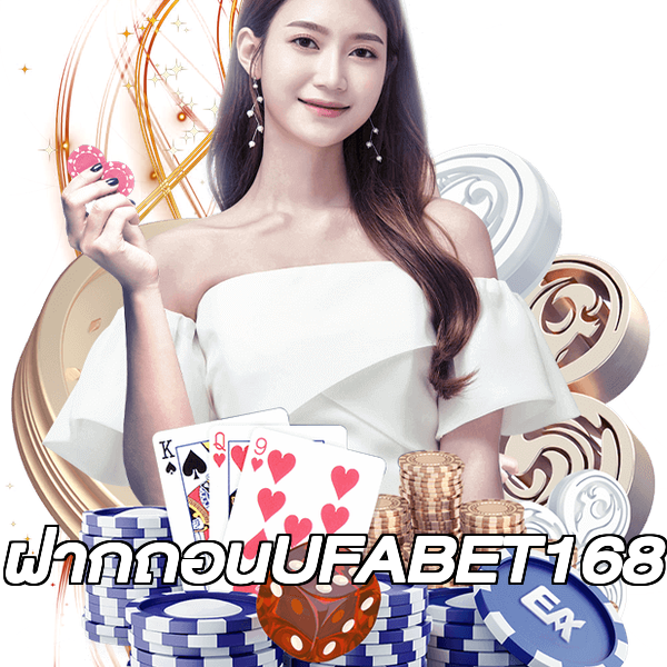 ฝากถอนUFABET168
