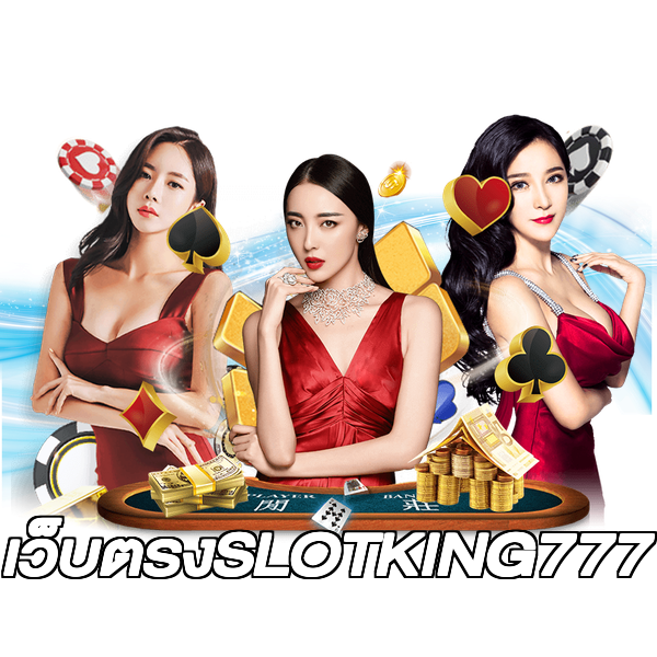 เว็บตรงSLOTKING777