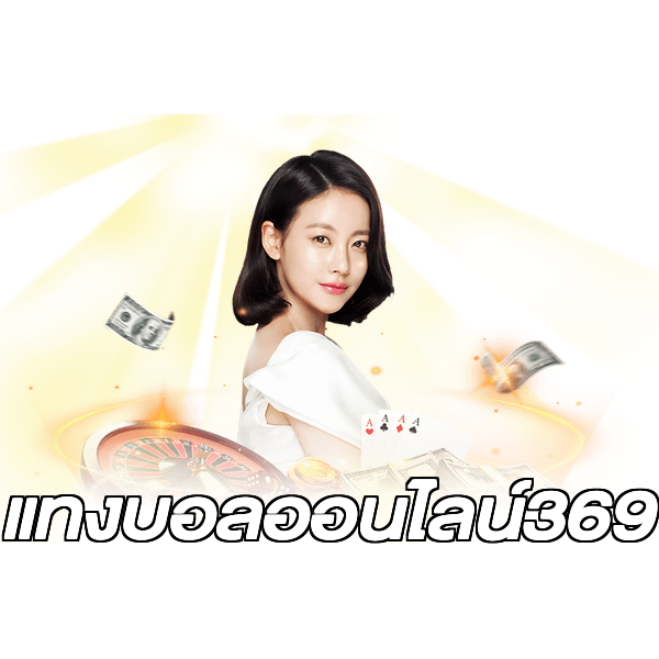 แทงบอลออนไลน์369