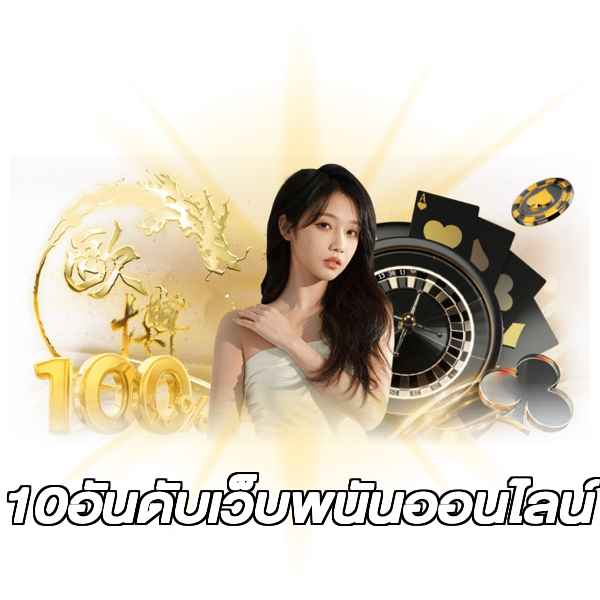 10อันดับเว็บพนันออนไลน์