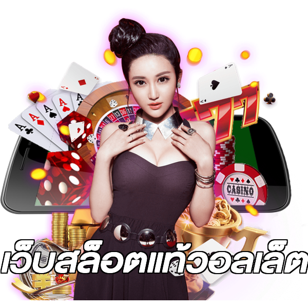 เว็บสล็อตแท้วอลเล็ต