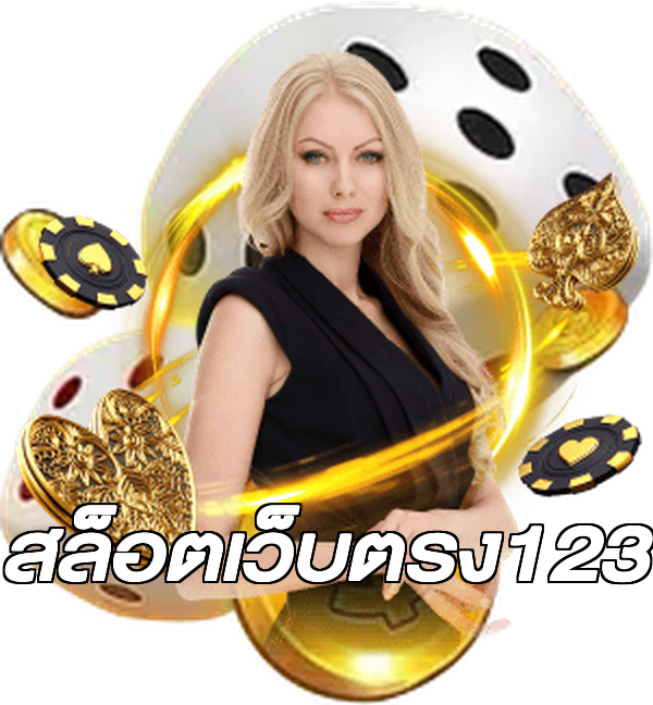 สล็อตเว็บตรง123