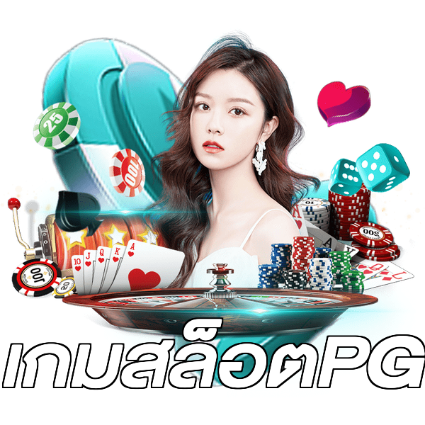 เกมสล็อตPG