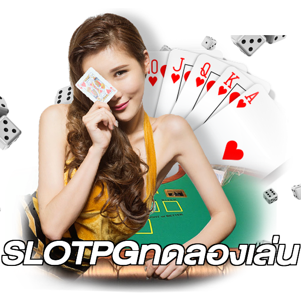 SLOTPGทดลองเล่น