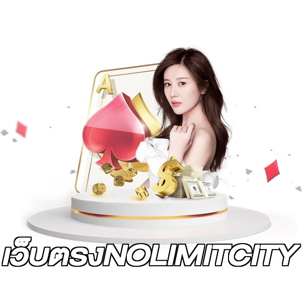 เว็บตรงNOLIMITCITY
