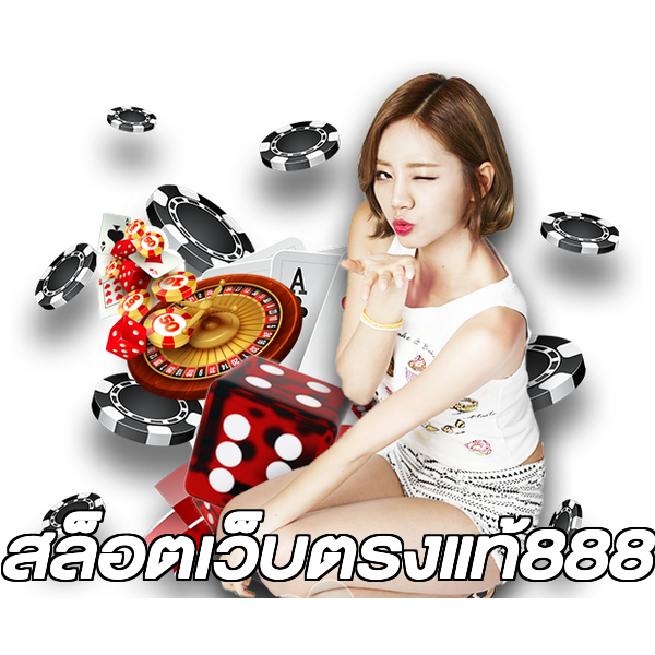 สล็อตเว็บตรงแท้888