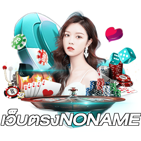 เว็บตรงNONAME