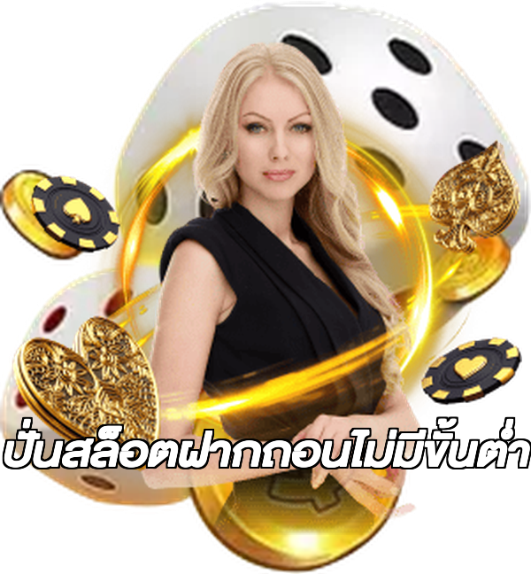ปั่นสล็อตฝากถอนไม่มีขั้นต่ํา