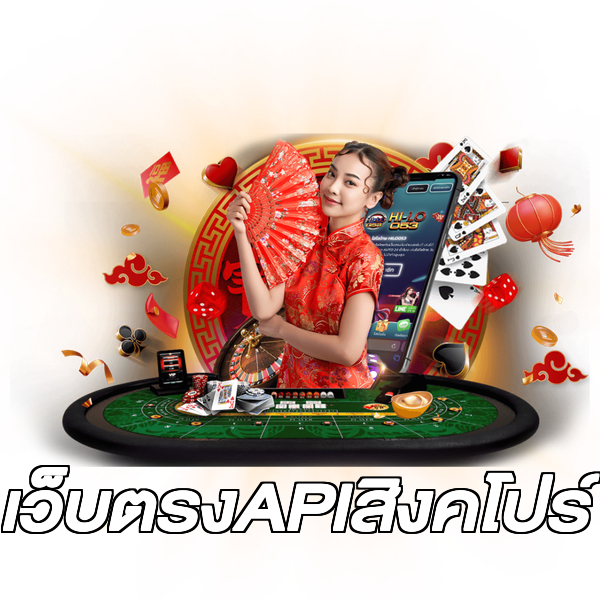 เว็บตรงAPIสิงคโปร์